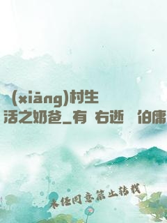 鄉(xiāng)村生活之奶爸